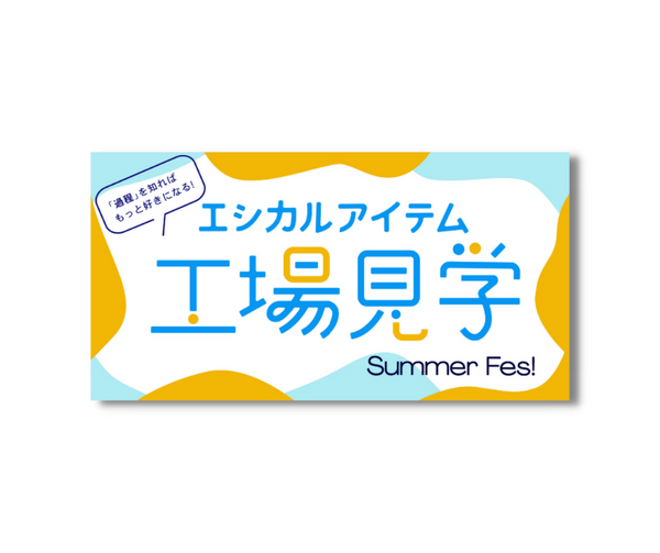 【POP-UP】有楽町マルイ エシカル工場見学〜Summer Fes!〜 に出店します
