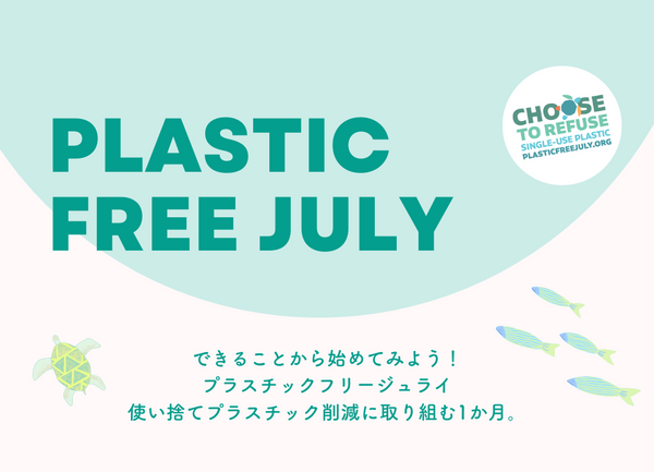 プラスチックフリージュライとは？｜What is Plastic Free July