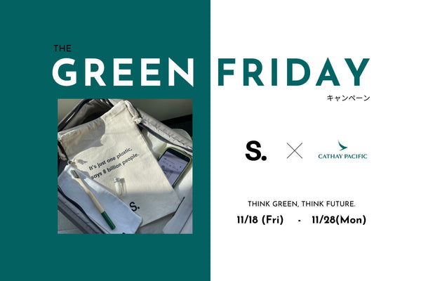 キャセイパシフィック航空と「グリーン・フライデー（Green Friday)」キャンペーンを実施します